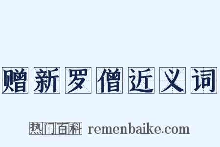 赠新罗僧近义词是什么意思的图片